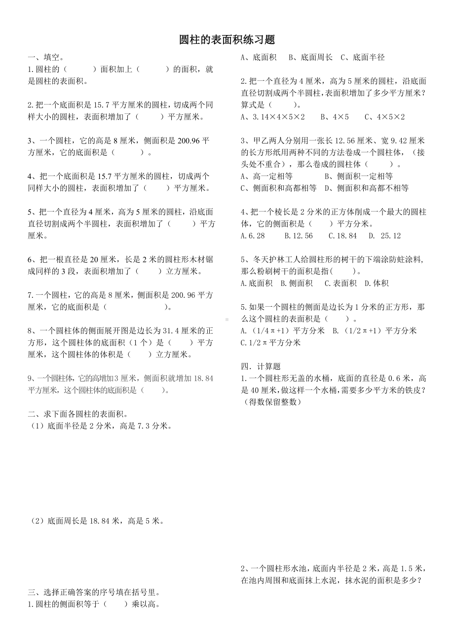 (完整版)圆柱的表面积练习题.doc_第1页