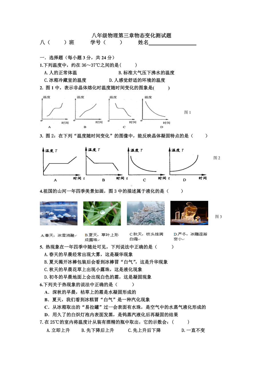 (完整版)八年级物理第三章测试题.doc_第1页