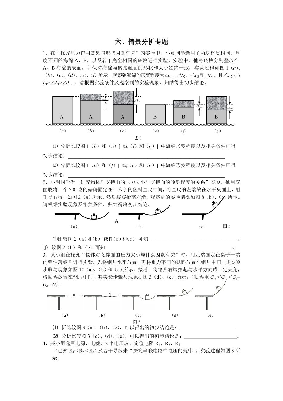 (完整word)上海初中物理专题复习(情景分析专题).doc_第1页