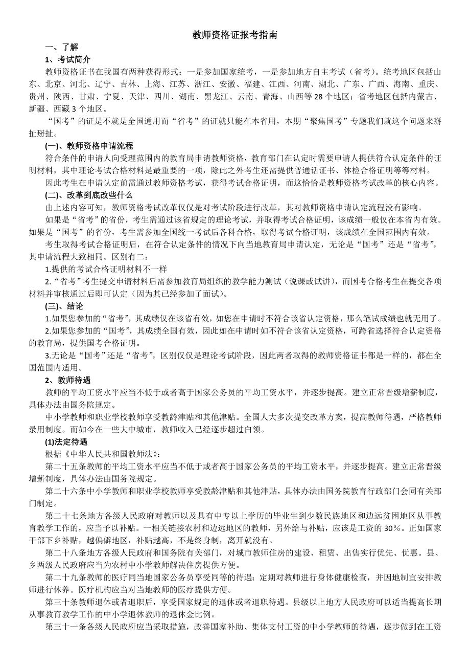 (完整版)2019教师资格证报考指南及考试详情.doc_第1页