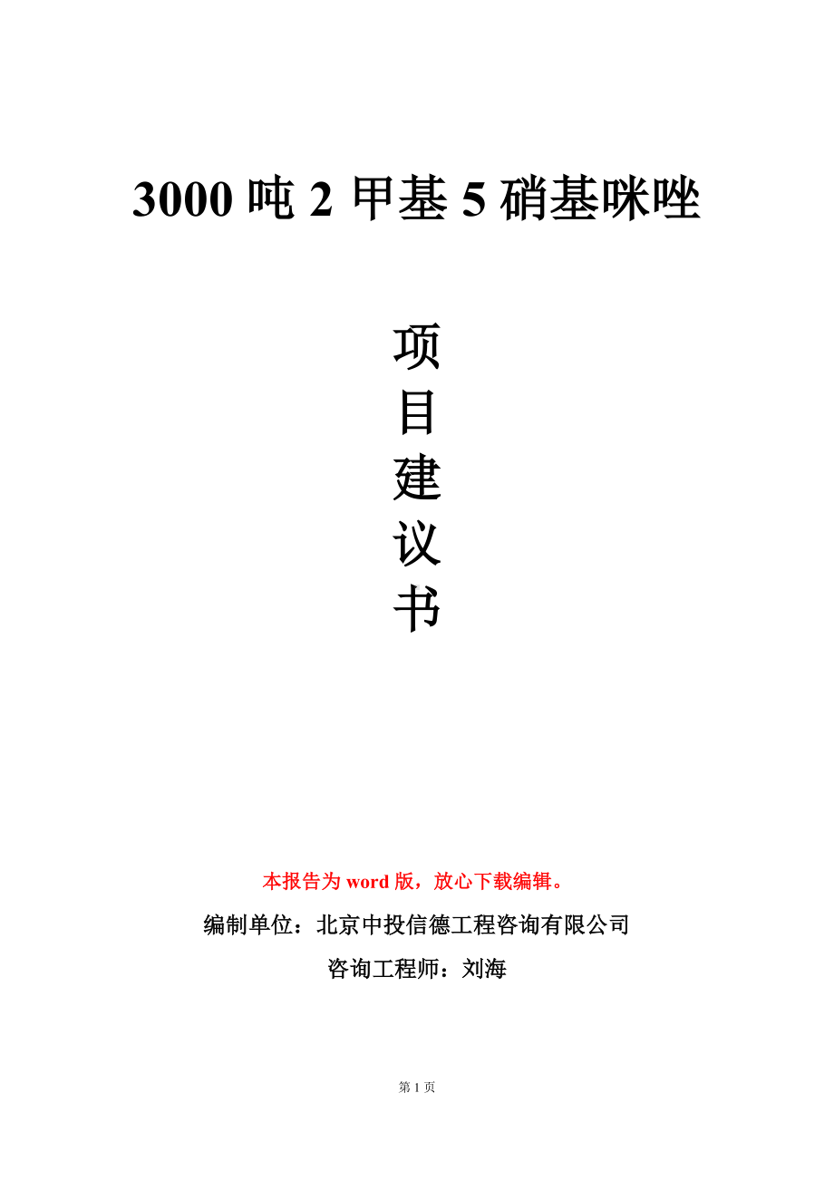 3000吨2甲基5硝基咪唑项目建议书写作模板.doc_第1页