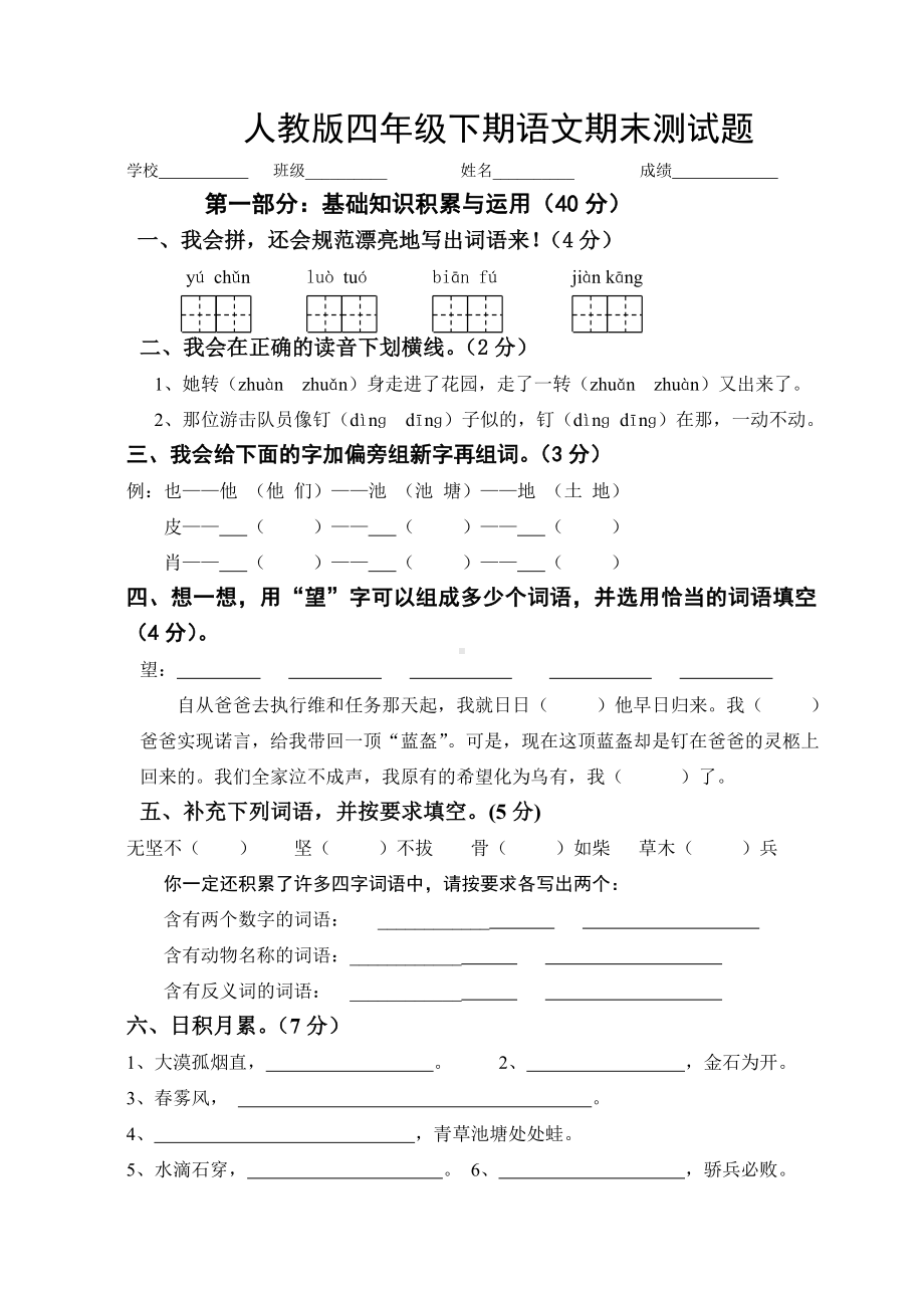 (完整版)人教版四年级语文下册期末试卷最新.doc_第1页