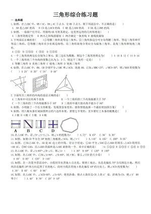 (完整版)三角形综合练习题.doc