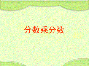 分数乘分数 .ppt