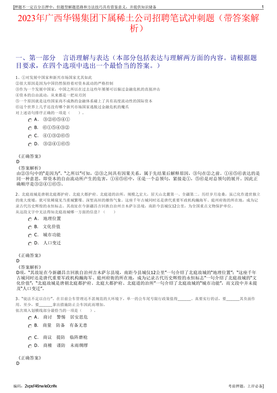 2023年广西华锡集团下属稀土公司招聘笔试冲刺题（带答案解析）.pdf_第1页