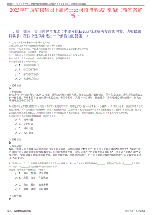 2023年广西华锡集团下属稀土公司招聘笔试冲刺题（带答案解析）.pdf