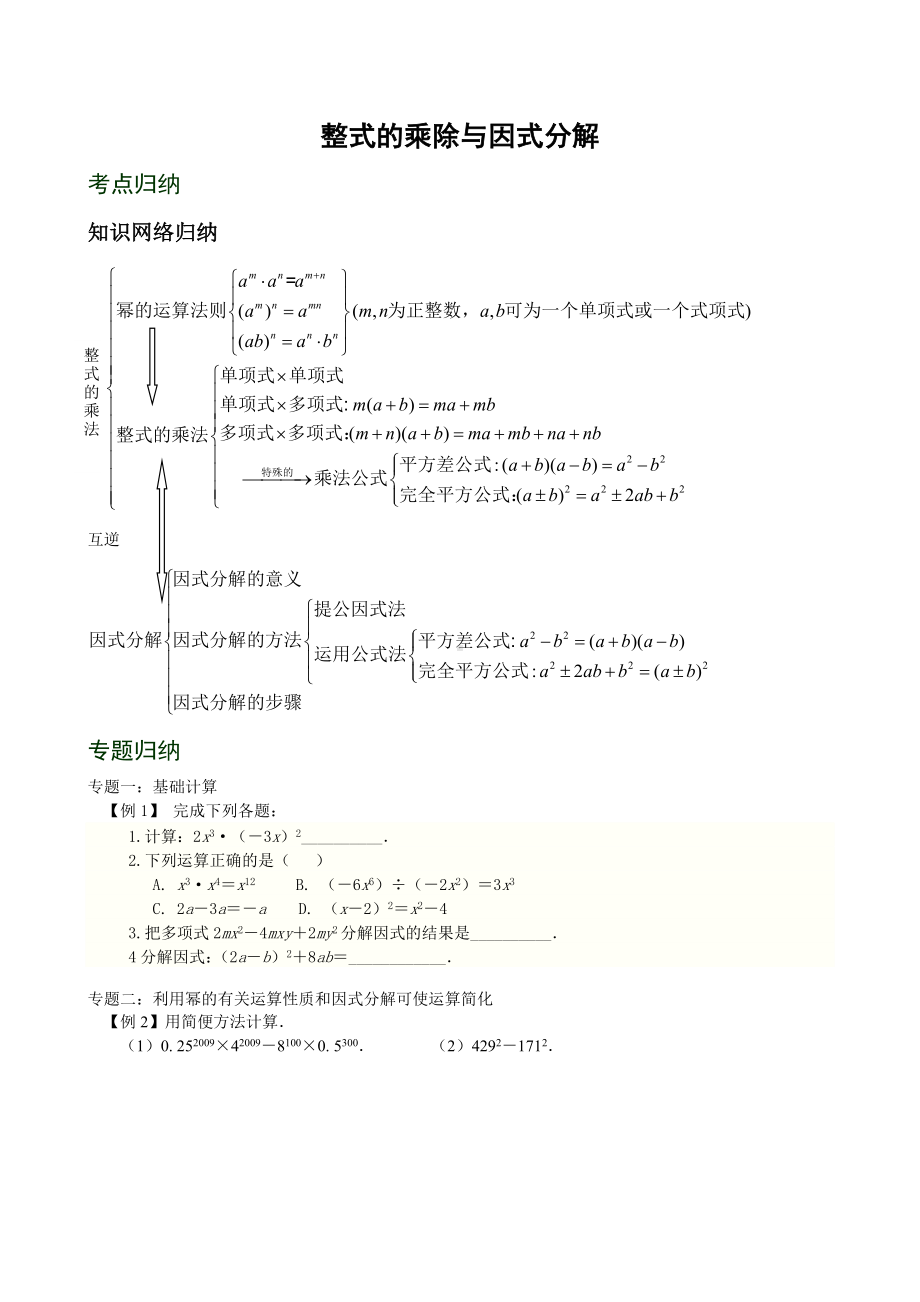 (完整版)整式的乘除与因式分解复习(附练习含答案).doc_第1页