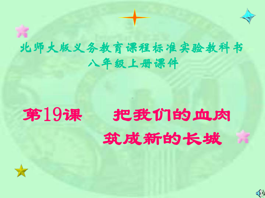 把我们的血肉筑成新的长城.ppt_第1页