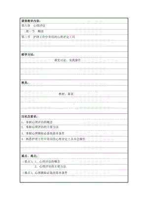 (完整版)护理心理学教案.doc