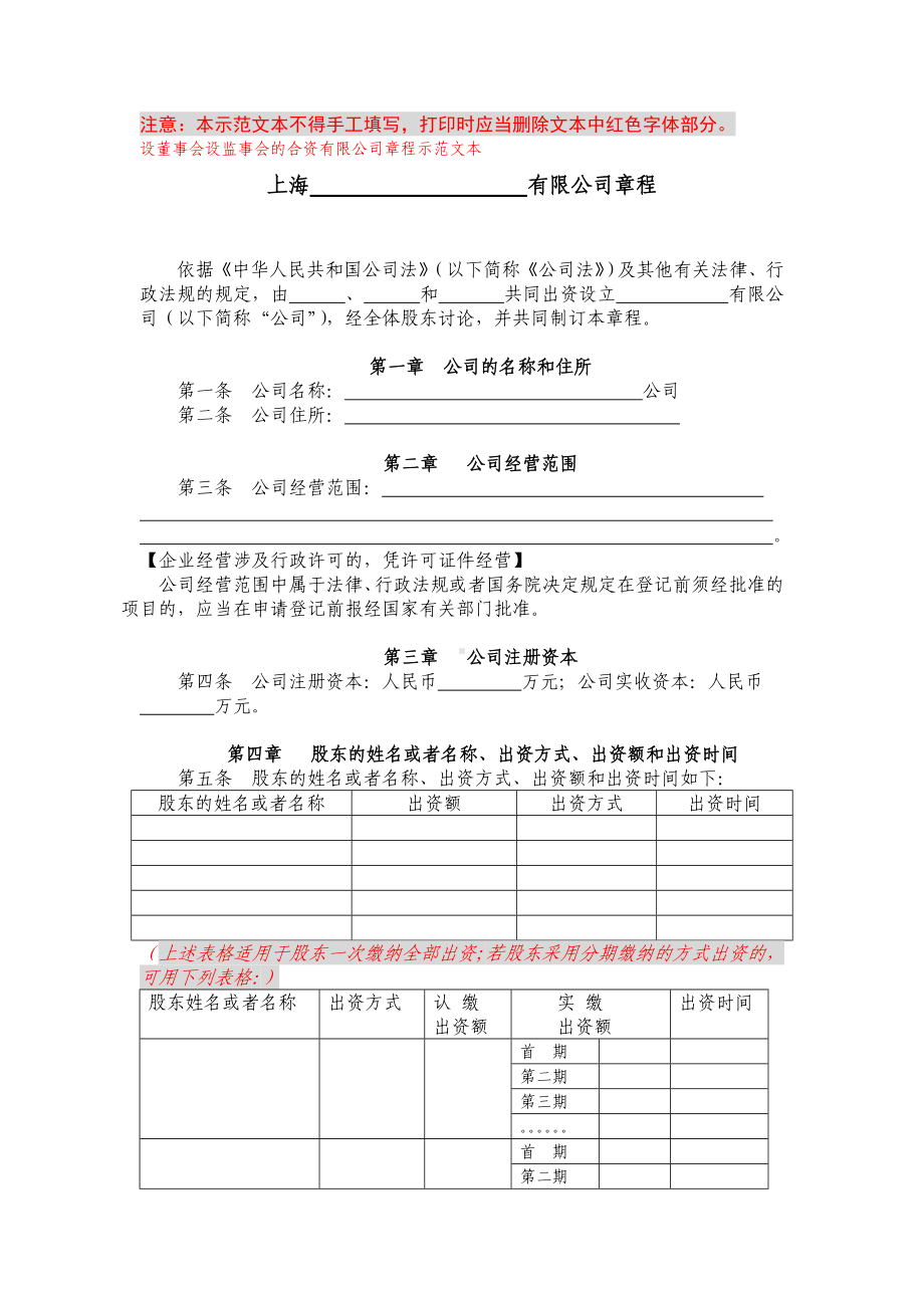 (完整版)上海工商局章程范本.doc_第1页