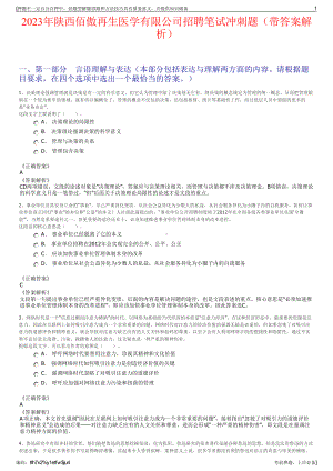 2023年陕西佰傲再生医学有限公司招聘笔试冲刺题（带答案解析）.pdf