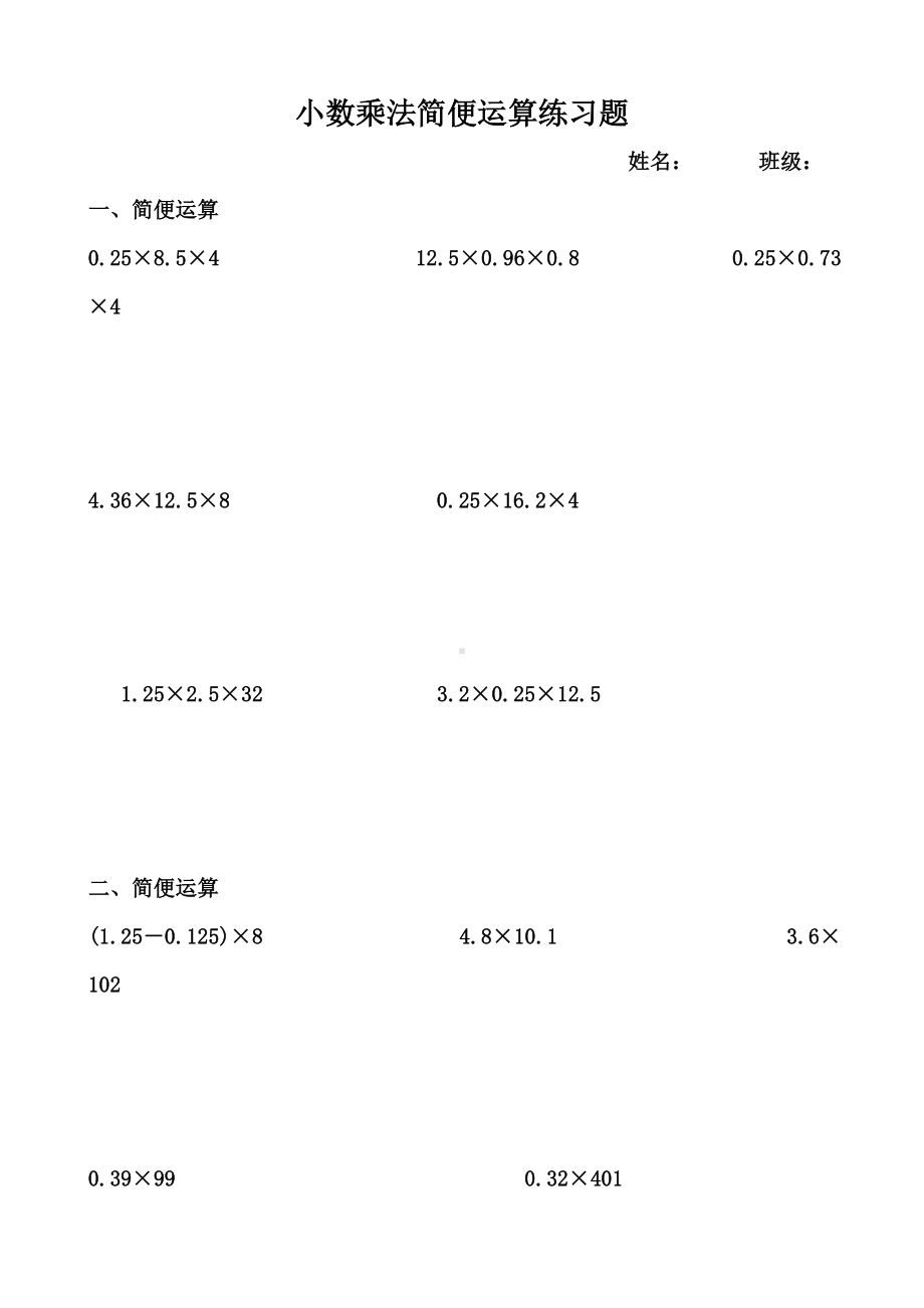 (word完整版)四年级上册小数乘法简便运算练习题.doc_第1页