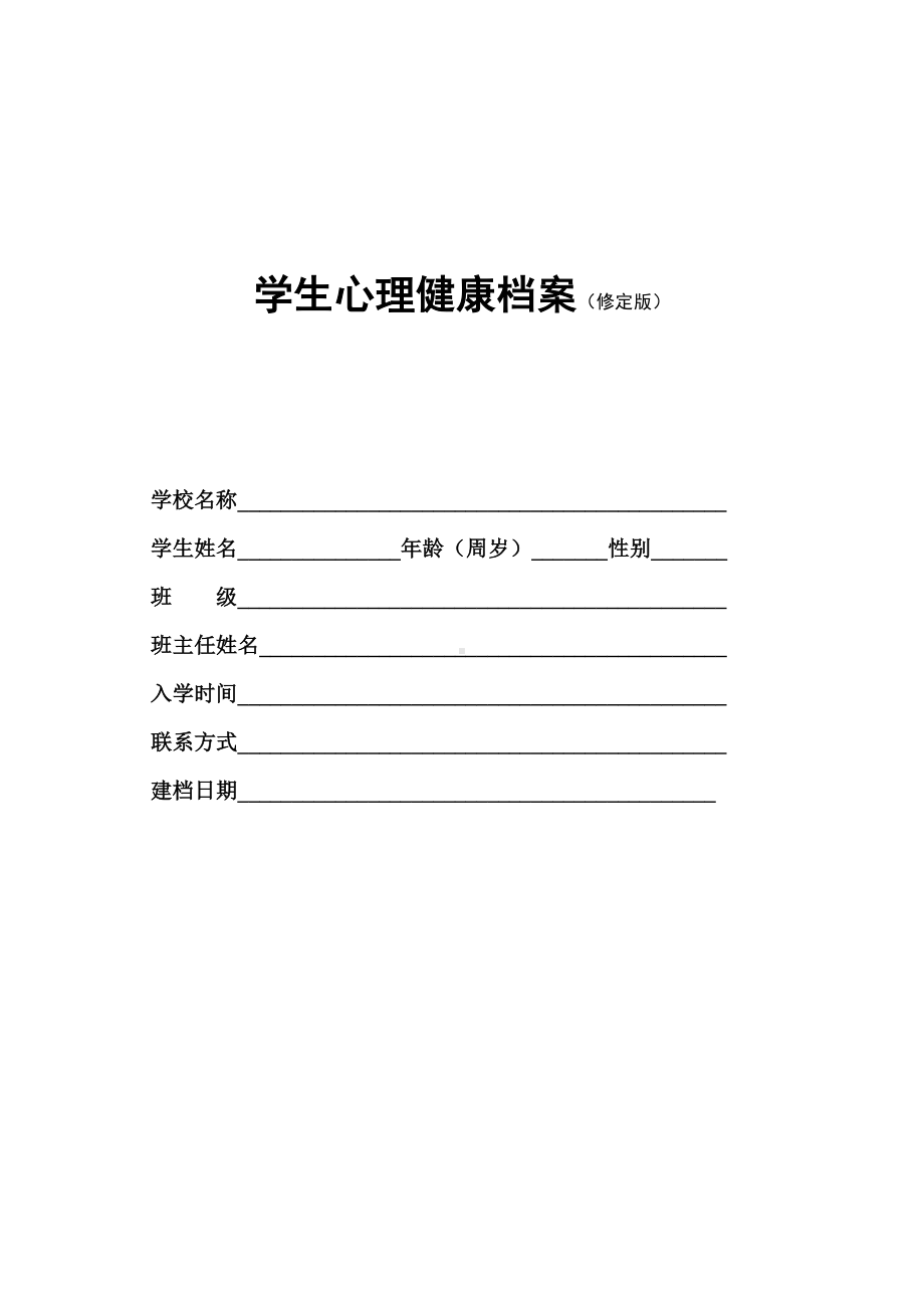 (完整版)学生心理档案(修订版).doc_第1页