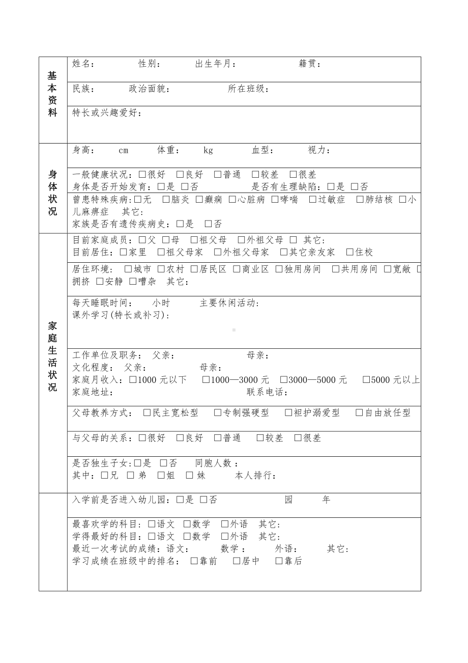 (完整版)学生心理档案(修订版).doc_第2页