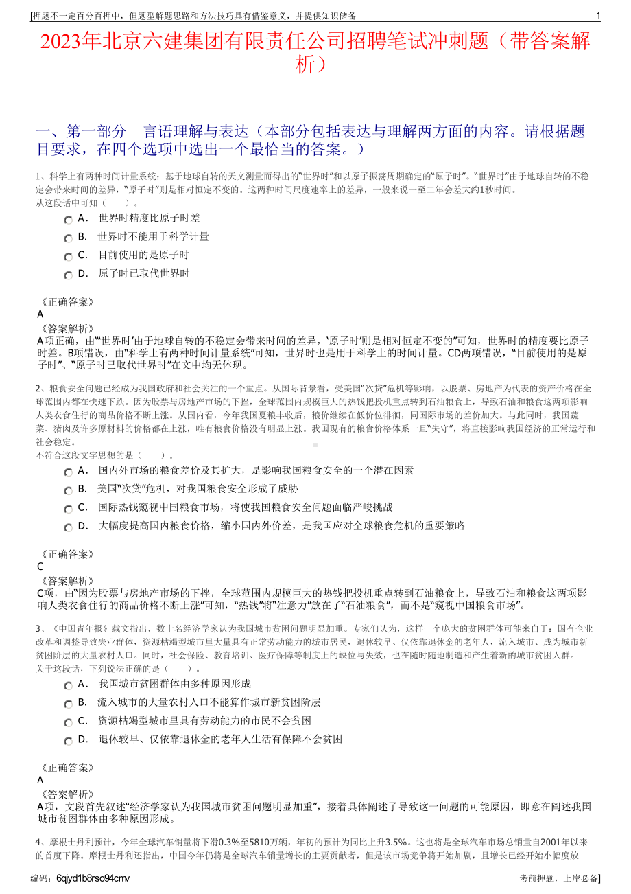 2023年北京六建集团有限责任公司招聘笔试冲刺题（带答案解析）.pdf_第1页