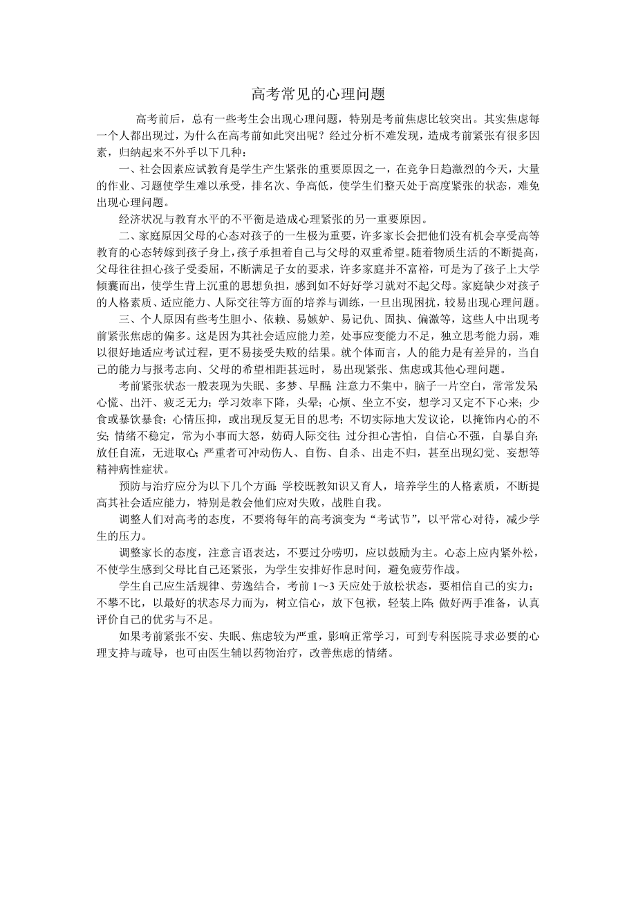 高考常见的心理问题.doc_第1页