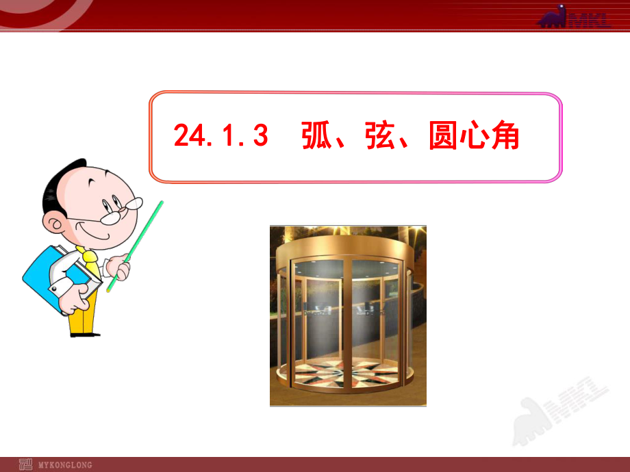 初中数学教学课件：2413--弧、弦、圆心角(人教版九年级上).ppt_第1页