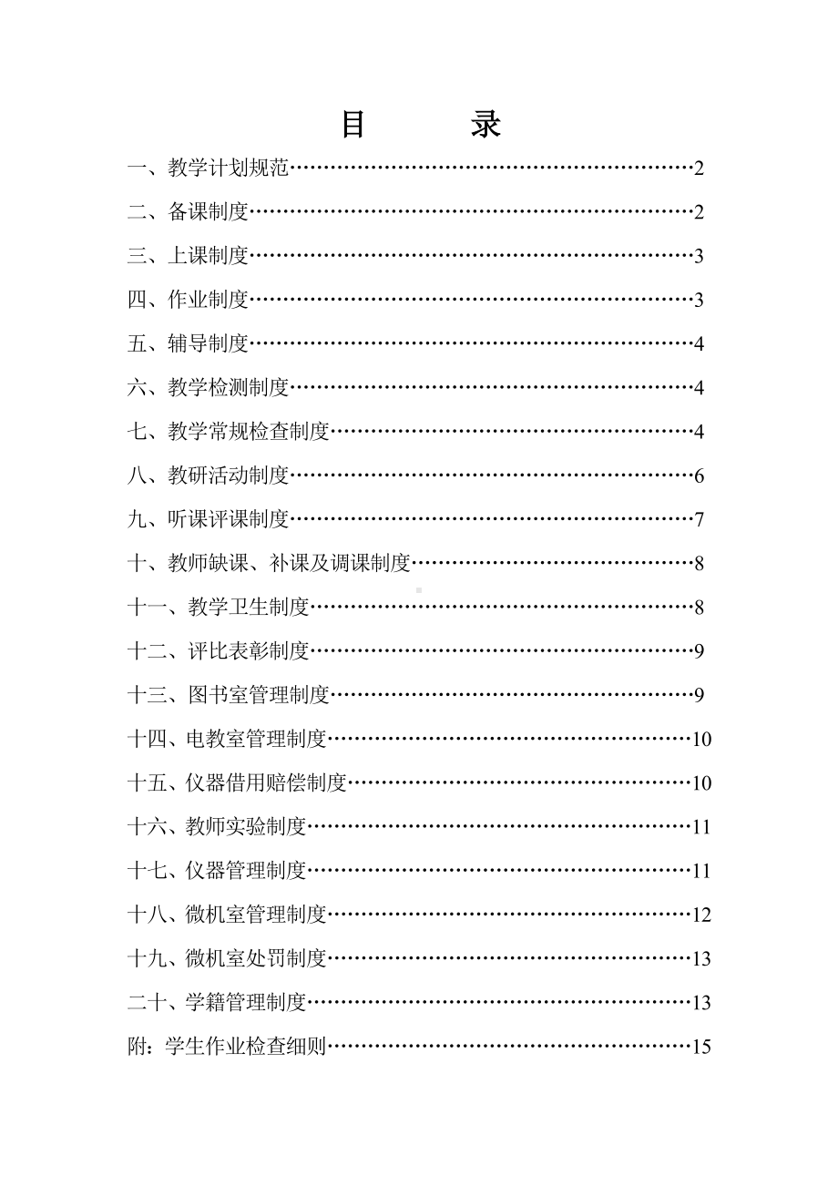 (完整版)小学教学常规管理制度汇编.doc_第1页