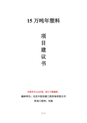 15万吨年塑料项目建议书写作模板.doc