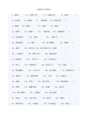 (完整版)小升初语文改错别字专项练习有答案的.doc