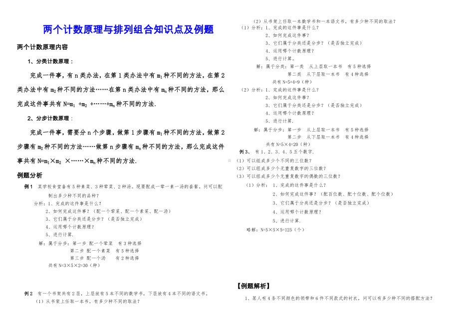 (完整版)两个计数原理与排列组合知识点及例题.doc_第1页