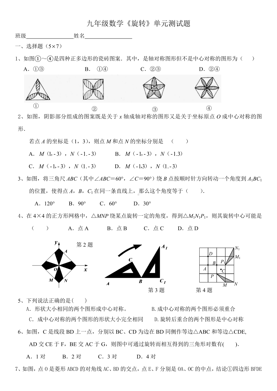 (完整)人教版九年级数学上册旋转单元测试题.doc_第1页