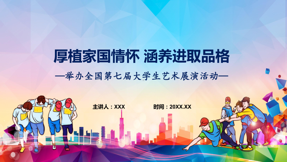 贯彻落实全国第七届大学生艺术展演活动学习解读(实用)课件.pptx_第1页