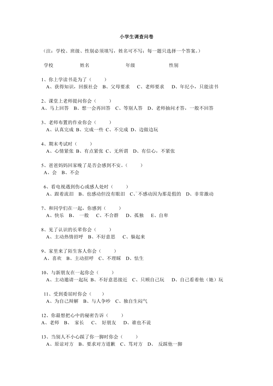 小学生心理卷调查.doc_第1页