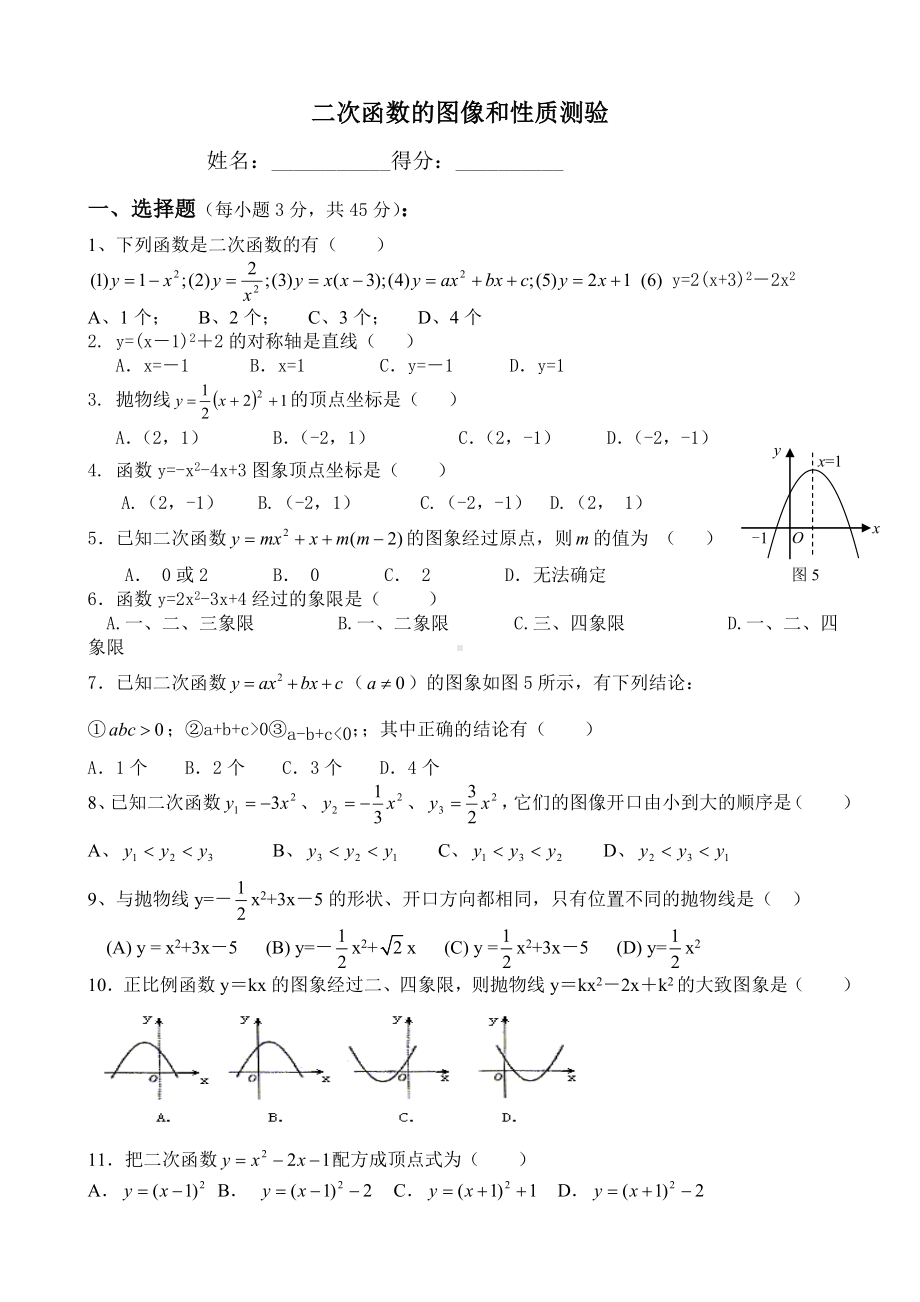 (完整版)二次函数的图像和性质测试题.doc_第1页