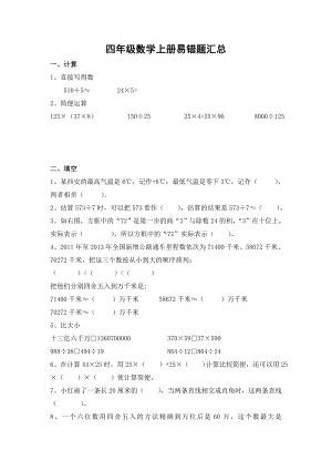 (完整版)北师大版四年级数学上册易错题汇总汇编.doc