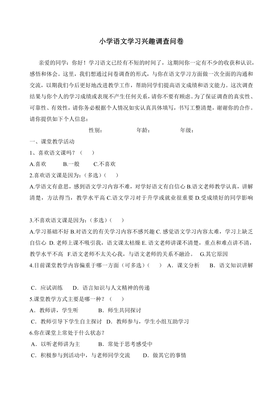 小学语文学习兴趣调查问卷 (2).doc_第1页