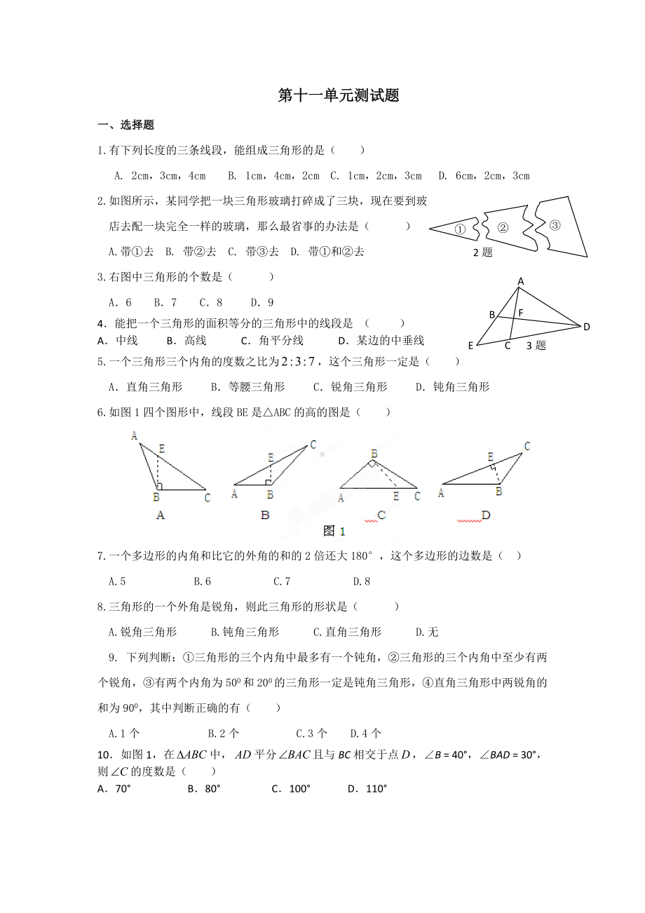 (完整版)人教版八年级数学上册第十一单元测试题.doc_第1页