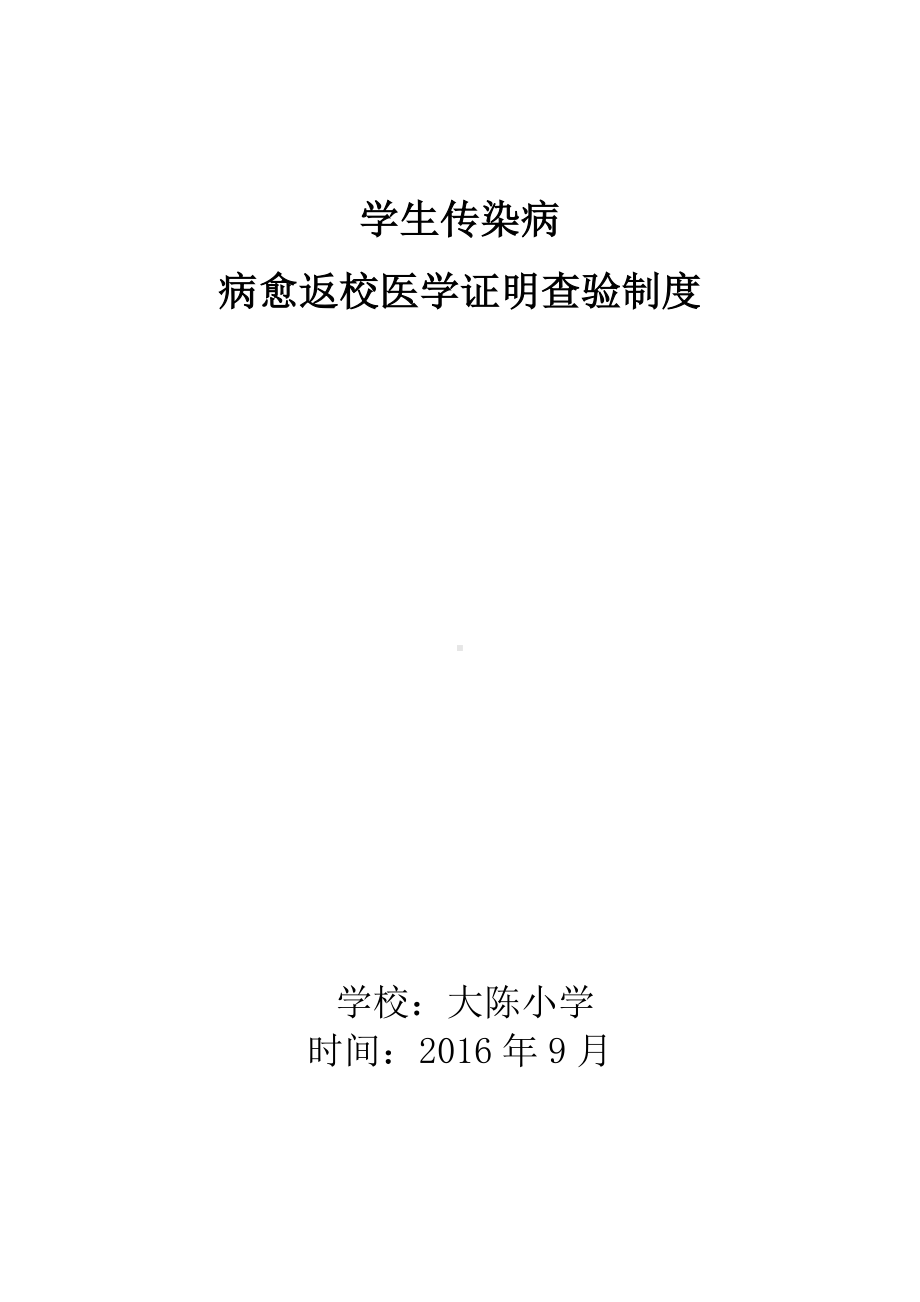 (完整版)传染病病愈返校医学证明查验制度.doc_第1页