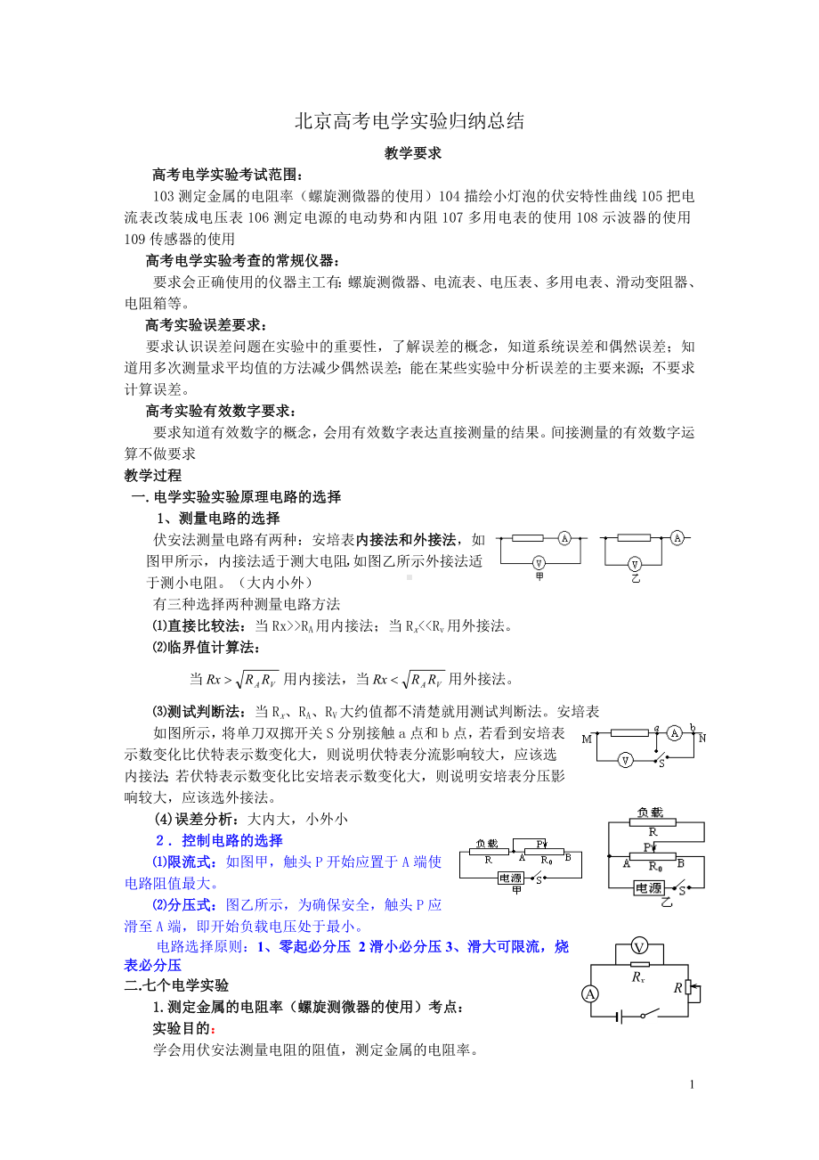 高考电学实验归纳总结.doc_第1页