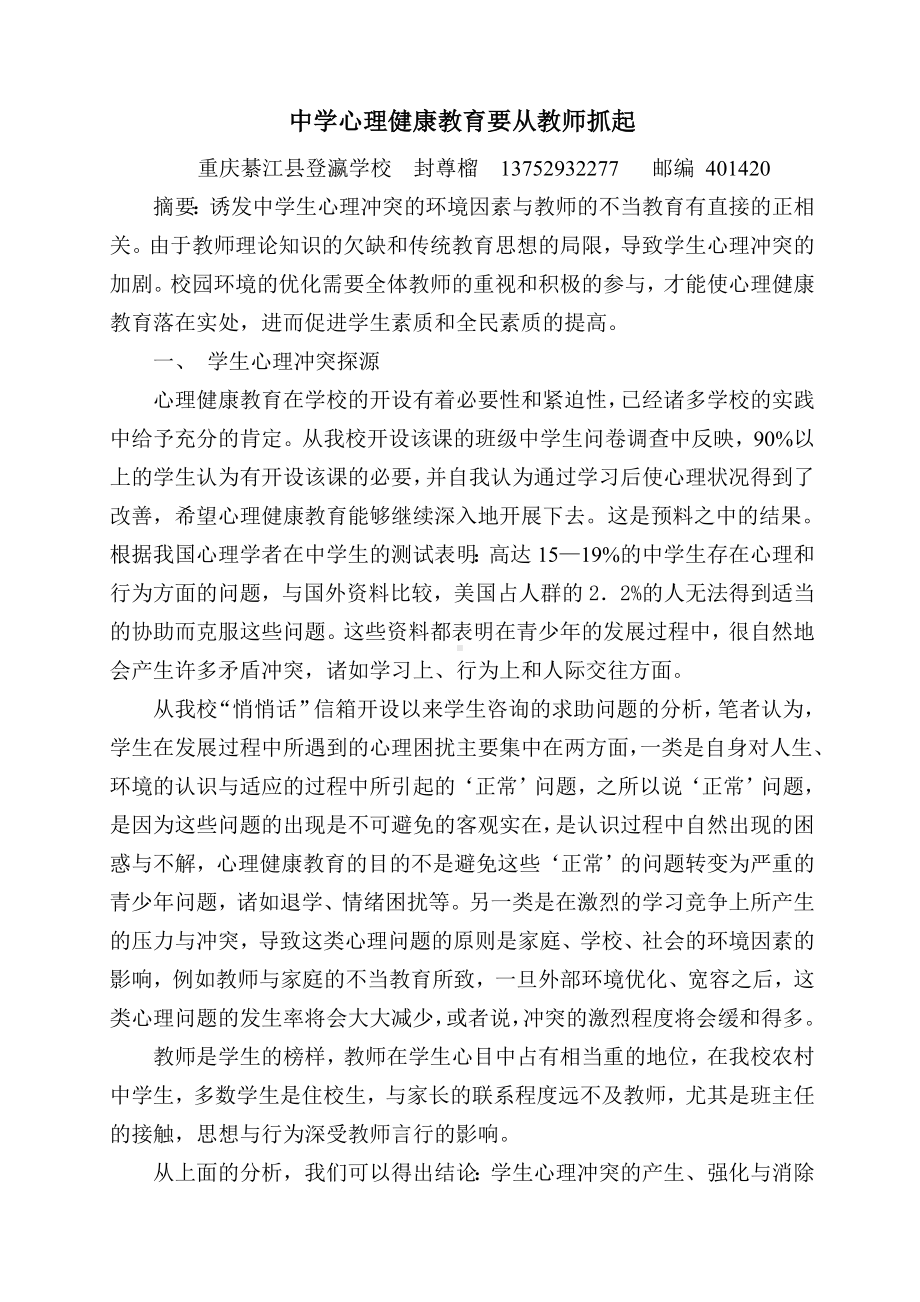 中学心理健康教育要从教师抓起.doc_第1页