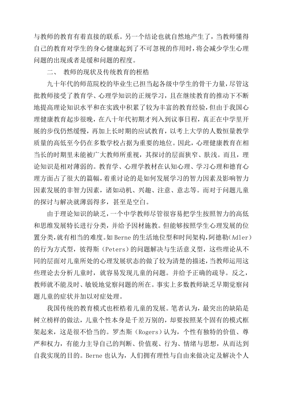 中学心理健康教育要从教师抓起.doc_第2页