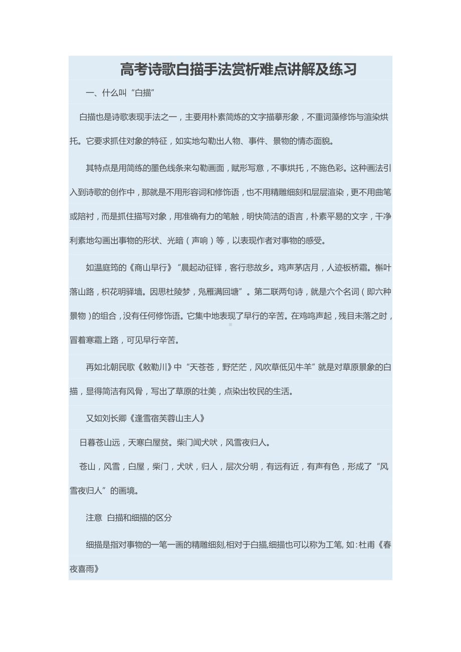 (完整)高考诗歌白描手法赏析难点讲解及练习(DOC).doc_第1页