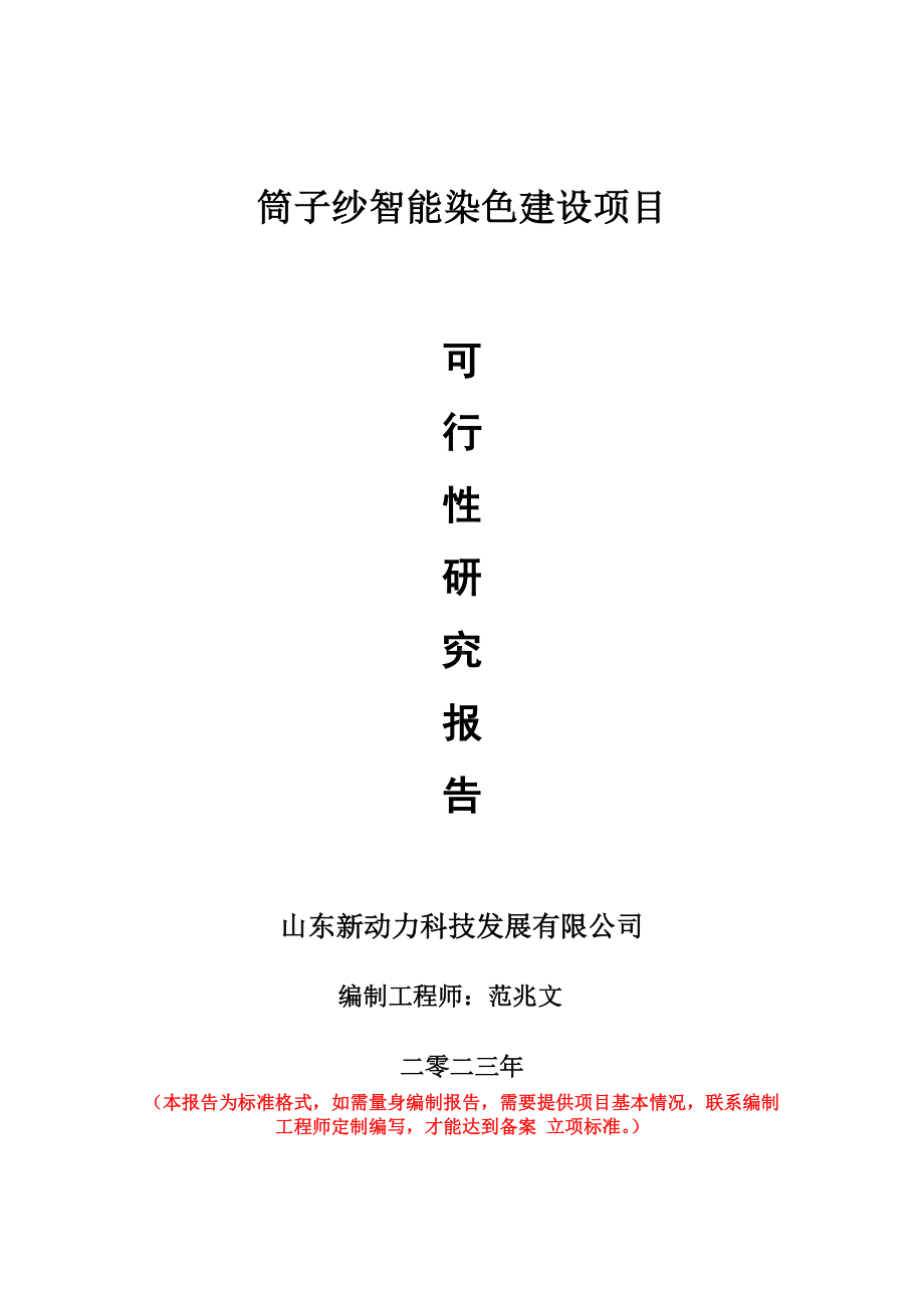 重点项目筒子纱智能染色建设项目可行性研究报告申请立项备案可修改案例.doc_第1页