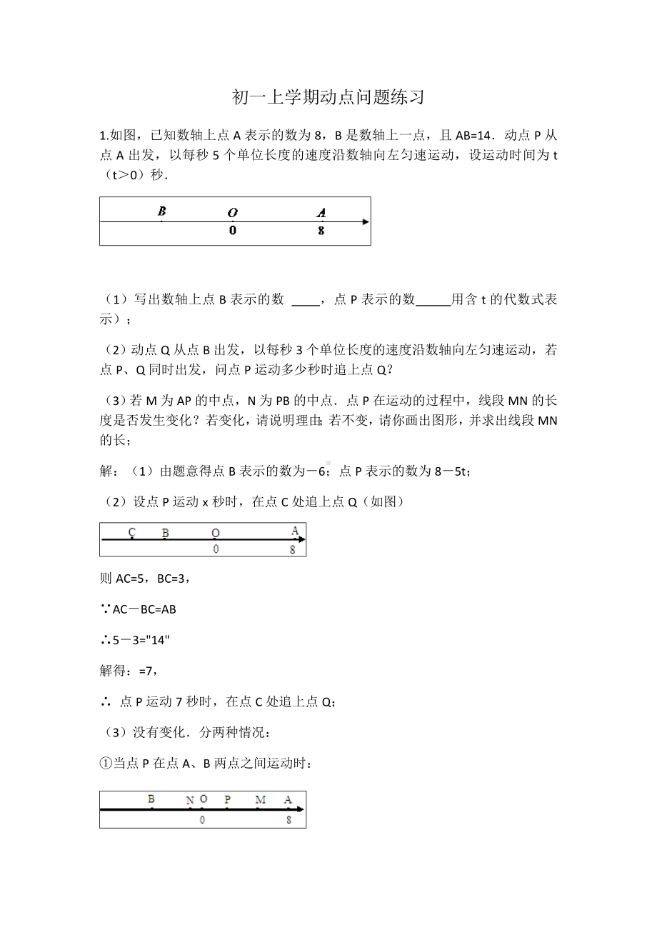 (完整版)初一上学期动点问题(含答案).doc_第1页