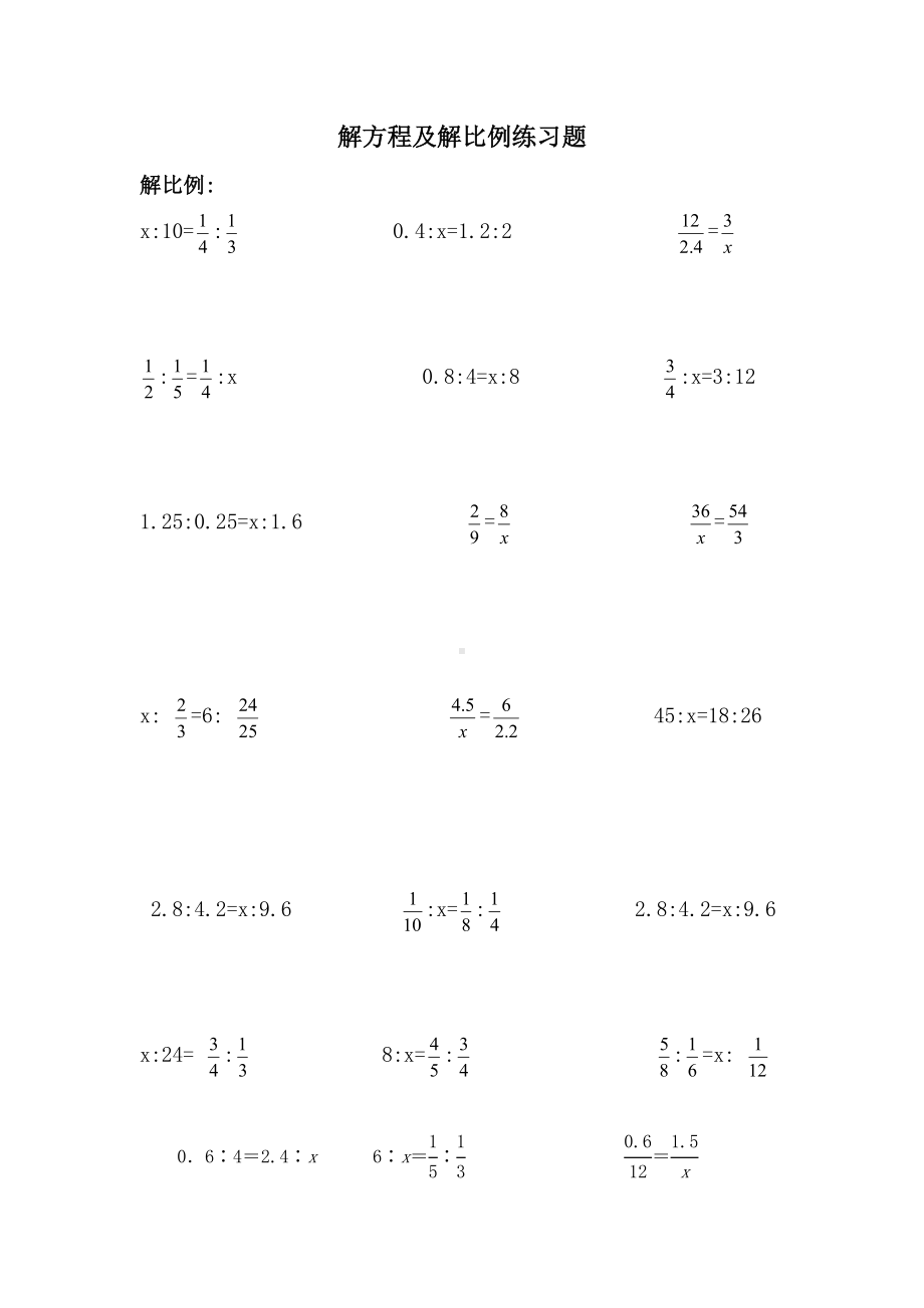 (完整)小升初：解比例及解方程.doc_第1页