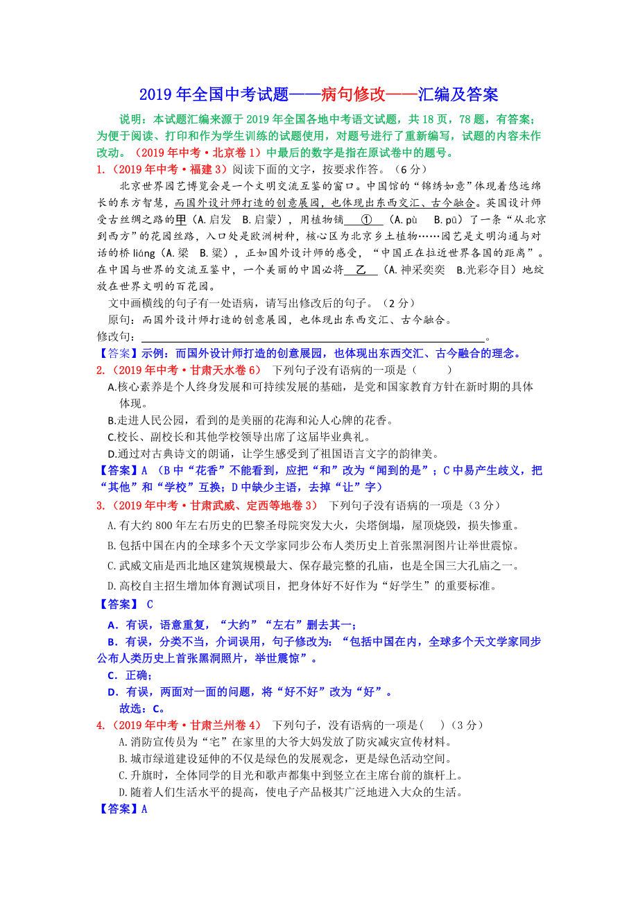 (完整版)2019年全国中考语文试题病句修改汇编及答案.doc_第1页