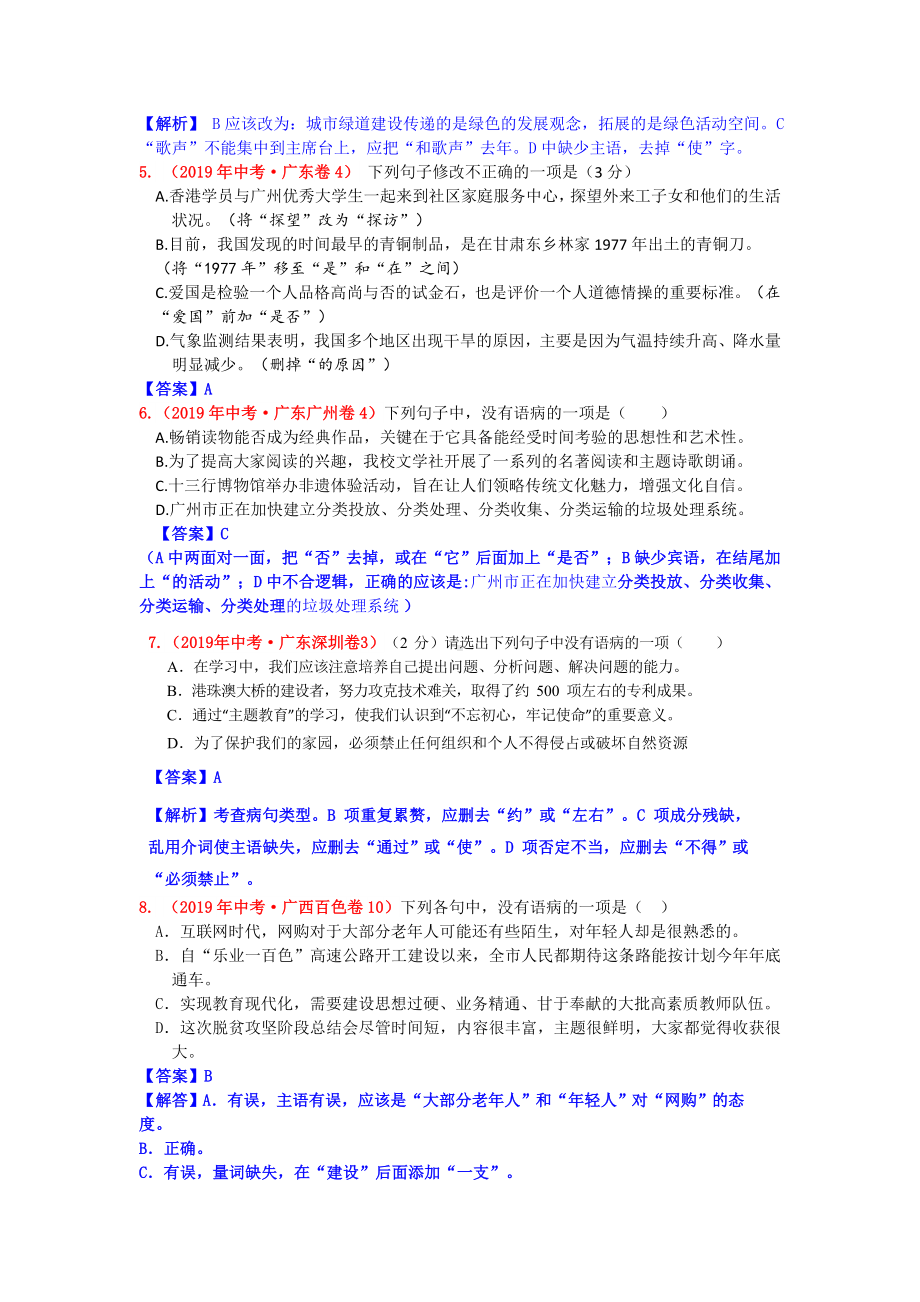 (完整版)2019年全国中考语文试题病句修改汇编及答案.doc_第2页