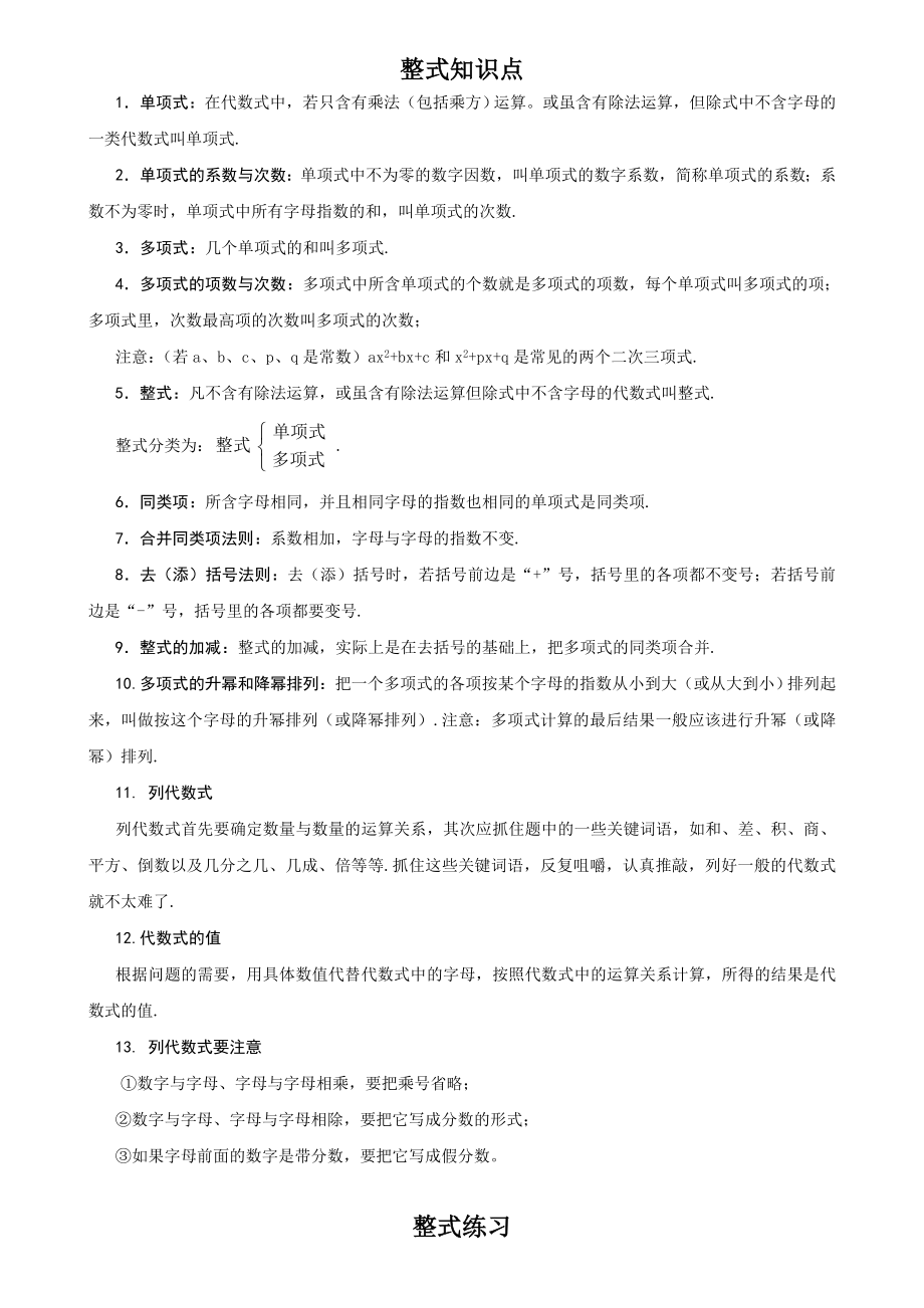 (完整版)初一数学七上整式所有知识点总结和常考题型练习题.doc_第1页