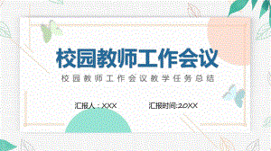 校园教师工作会议教学任务总结动态含内容ppt图文.pptx