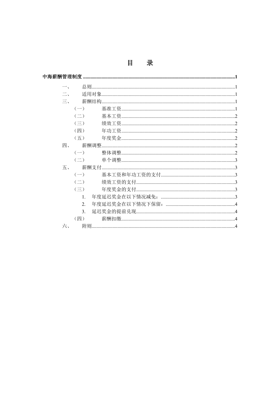 (完整版)中海地产薪酬管理制度.doc_第2页