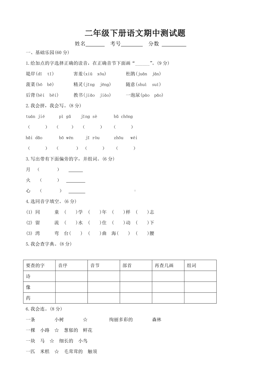 (完整)最新人教版二年级语文下册期中测试题.doc_第1页