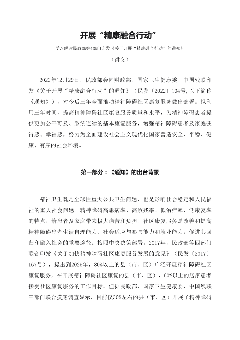 学习解读2023年开展“精康融合行动”（讲稿）资料PPT.docx_第1页