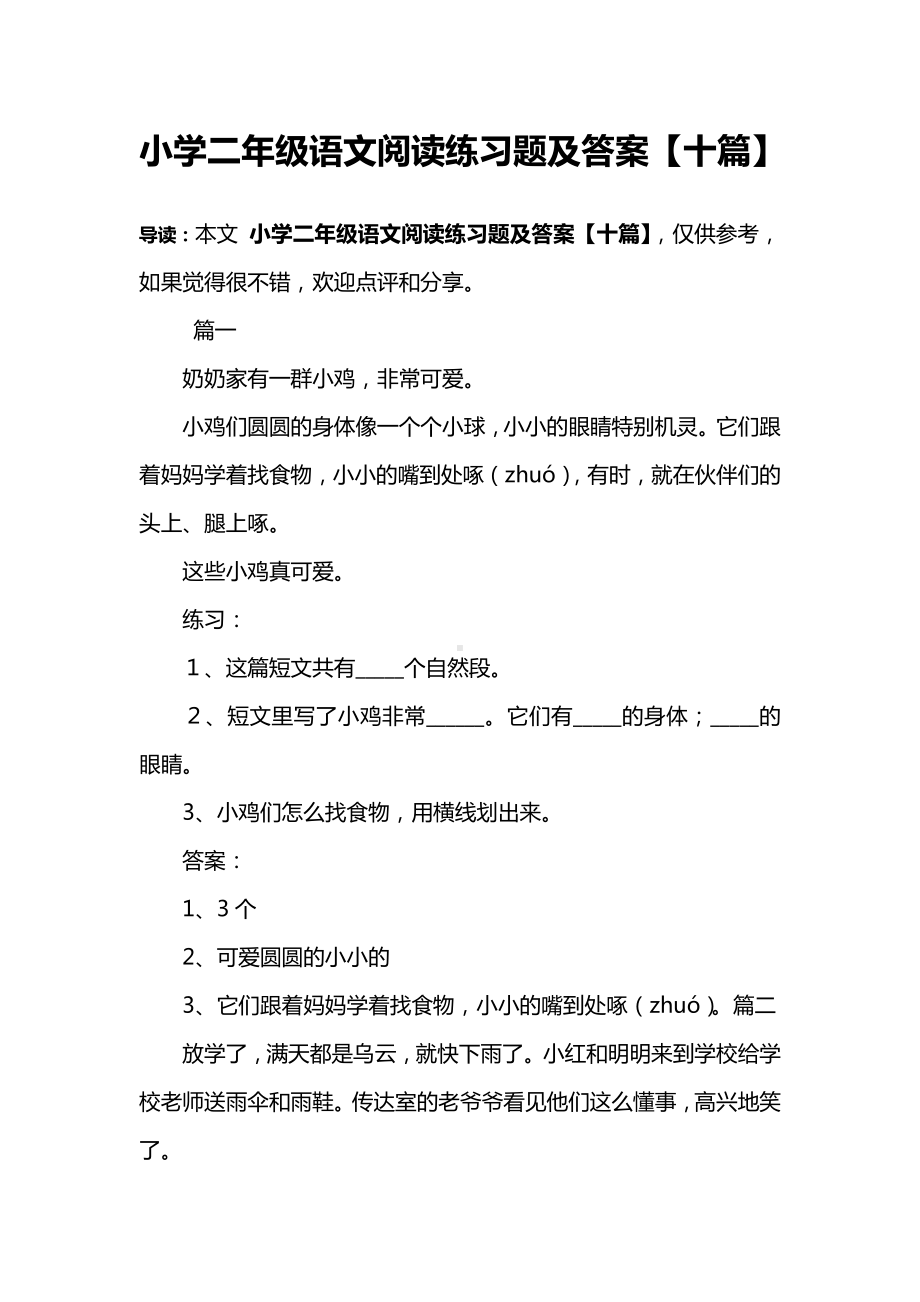 (完整版)小学二年级语文阅读练习题及答案（十篇）.doc_第1页