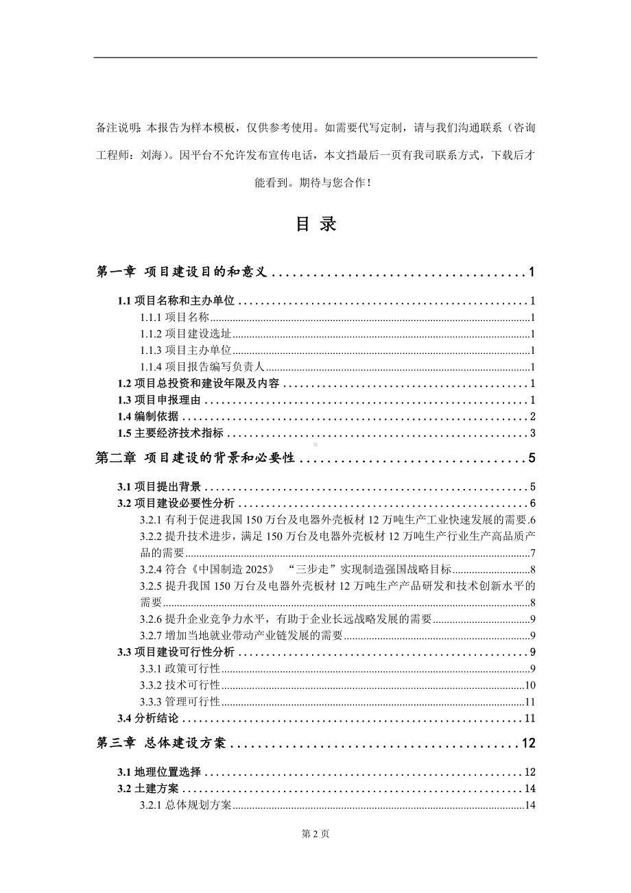 150万台及电器外壳板材12万吨生产项目建议书写作模板.doc_第2页