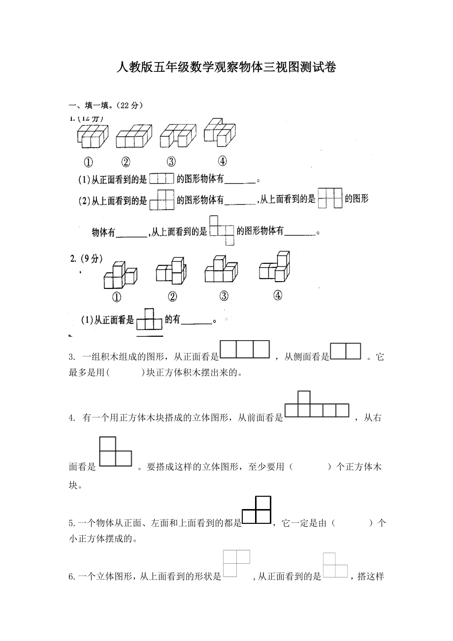 (完整版)人教版五年级数学观察物体三视图练习题.doc_第1页